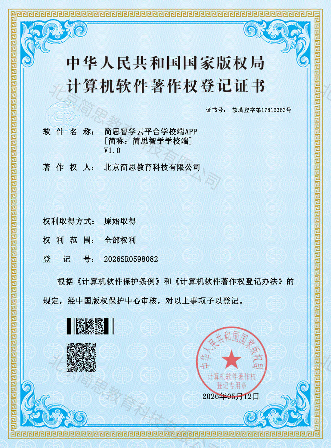 简思智学云平台学校端APP 软件著作权登记证书