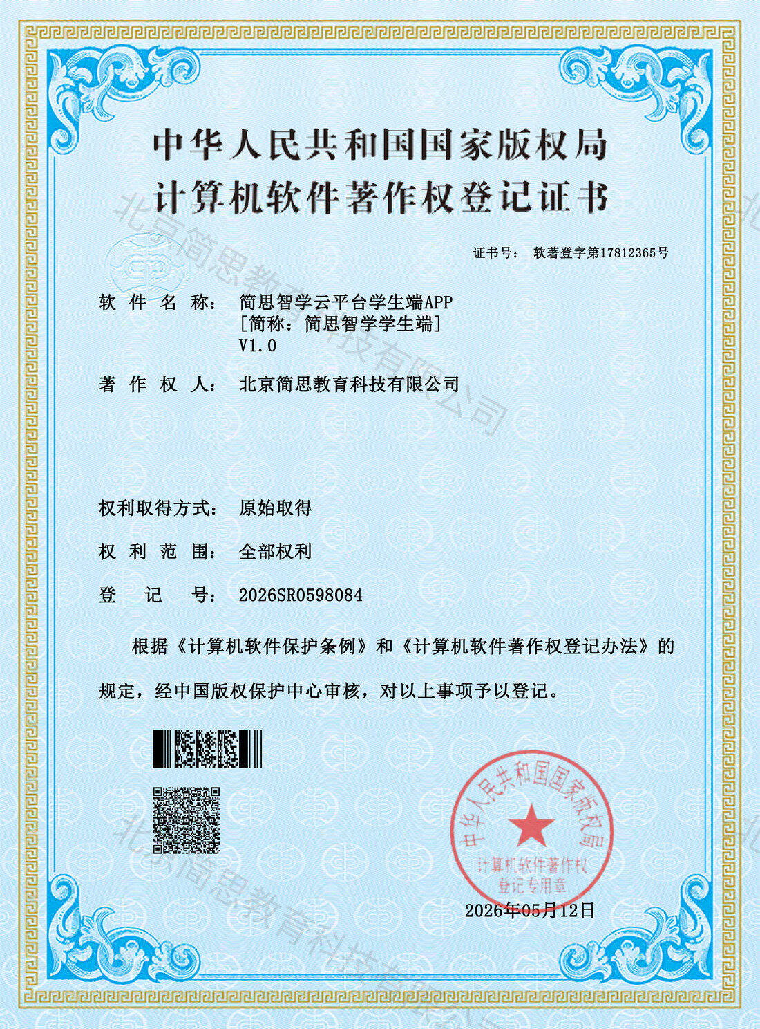 简思智学云平台学生端APP 软件著作权登记证书
